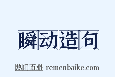 瞬动造句是什么意思的图片